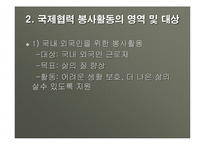 국제 협력의 이해와 봉사활동 영역 및 대상과 국제 협력 기관 분석-3