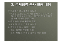 국제 협력의 이해와 봉사활동 영역 및 대상과 국제 협력 기관 분석-5