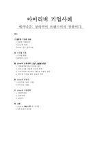 (기업 성공 사례) 창의력 극대화 브랜드 아이리버의 마케팅 전략과 문제점 및 향후 방안-1