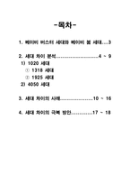 세대차이에 대한 이해와 원인 및 사례와 극복방안 제언-1
