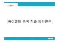 [국제경영]싸이월드의 중국 진출 방안연구-1