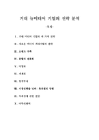 [국제커뮤니케이션]거대 뉴미디어 기업의 전략 분석-1