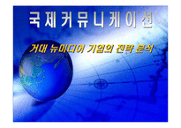 [국제커뮤니케이션]거대 뉴미디어 기업의 전략 분석-1