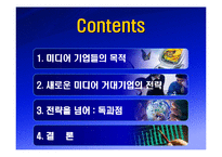 [국제커뮤니케이션]거대 뉴미디어 기업의 전략 분석-2