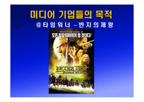 [국제커뮤니케이션]거대 뉴미디어 기업의 전략 분석-4