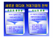 [국제커뮤니케이션]거대 뉴미디어 기업의 전략 분석-7