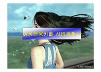 [사업계획서]여성전용카페-1