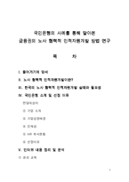 [인적자원관리]국민은행의 사례를 통해 알아본 금융권의 노사 협력적 인적자원개발 방법 연구-1