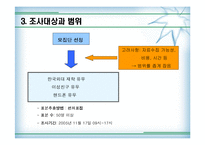 [정보사회와 통계활용]이성친구와 이동통신업체에 대한 선호도와 핸드폰 요금의 상관관계 분석-9