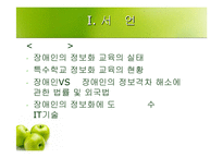 [정보화론]우리나라 장애인 정보화교육의 실태 및 개선방안-4