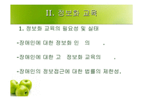 [정보화론]우리나라 장애인 정보화교육의 실태 및 개선방안-5