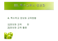 [정보화론]우리나라 장애인 정보화교육의 실태 및 개선방안-19