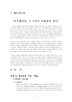 [조직행위론]자율성향상을 통한 기업의 혁신사례연구-3M과 HP를 중심으로-2