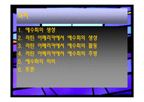 [중남미사상사]예수회가 우리 기독교 포교에 끼친 영향연구-2