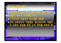 [중남미사상사]예수회가 우리 기독교 포교에 끼친 영향연구-4