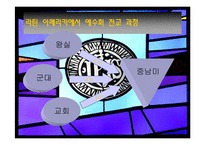[중남미사상사]예수회가 우리 기독교 포교에 끼친 영향연구-6