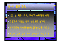 [중남미사상사]예수회가 우리 기독교 포교에 끼친 영향연구-8