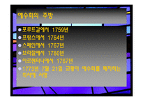 [중남미사상사]예수회가 우리 기독교 포교에 끼친 영향연구-12