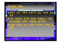 [중남미사상사]예수회가 우리 기독교 포교에 끼친 영향연구-14
