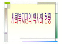[지역사회복지론]사회복지관의 역사와 현황 분석-1