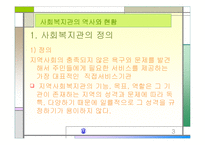 [지역사회복지론]사회복지관의 역사와 현황 분석-3