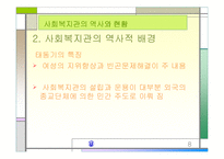 [지역사회복지론]사회복지관의 역사와 현황 분석-8