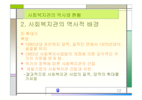 [지역사회복지론]사회복지관의 역사와 현황 분석-12