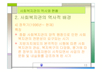 [지역사회복지론]사회복지관의 역사와 현황 분석-13
