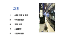 [창업론]LED 발광 다이오드 문구 사업 기획안-2