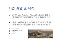 [창업론]LED 발광 다이오드 문구 사업 기획안-3