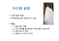 [창업론]LED 발광 다이오드 문구 사업 기획안-4