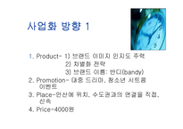 [창업론]LED 발광 다이오드 문구 사업 기획안-11