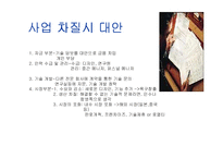 [창업론]LED 발광 다이오드 문구 사업 기획안-15