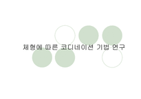 [패션과 의상]체형에 따른 코디네이션 기법 연구-1