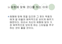 [패션과 의상]체형에 따른 코디네이션 기법 연구-4