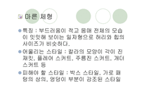 [패션과 의상]체형에 따른 코디네이션 기법 연구-5