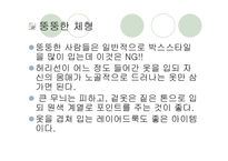 [패션과 의상]체형에 따른 코디네이션 기법 연구-7
