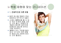 [패션과 의상]체형에 따른 코디네이션 기법 연구-9