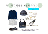 [패션과 의상]체형에 따른 코디네이션 기법 연구-13