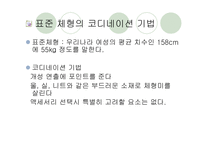[패션과 의상]체형에 따른 코디네이션 기법 연구-16