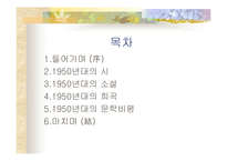 [한국문학사]1950년대의 우리문학 연구-2