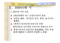 [한국문학사]1950년대의 우리문학 연구-4