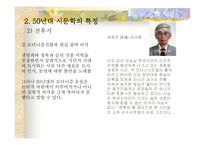 [한국문학사]1950년대의 우리문학 연구-7