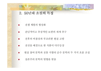 [한국문학사]1950년대의 우리문학 연구-11