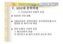 [한국문학사]1950년대의 우리문학 연구-19