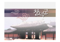 [한국의 역사와 문화]조선의 궁궐에 대하여-10