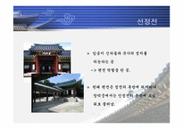 [한국의 역사와 문화]조선의 궁궐에 대하여-16