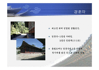 [한국의 역사와 문화]조선의 궁궐에 대하여-18