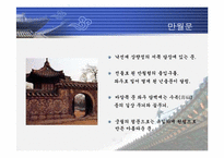 [한국의 역사와 문화]조선의 궁궐에 대하여-20