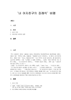 [현대비평론]내 여자친구의 장례식 비평-1